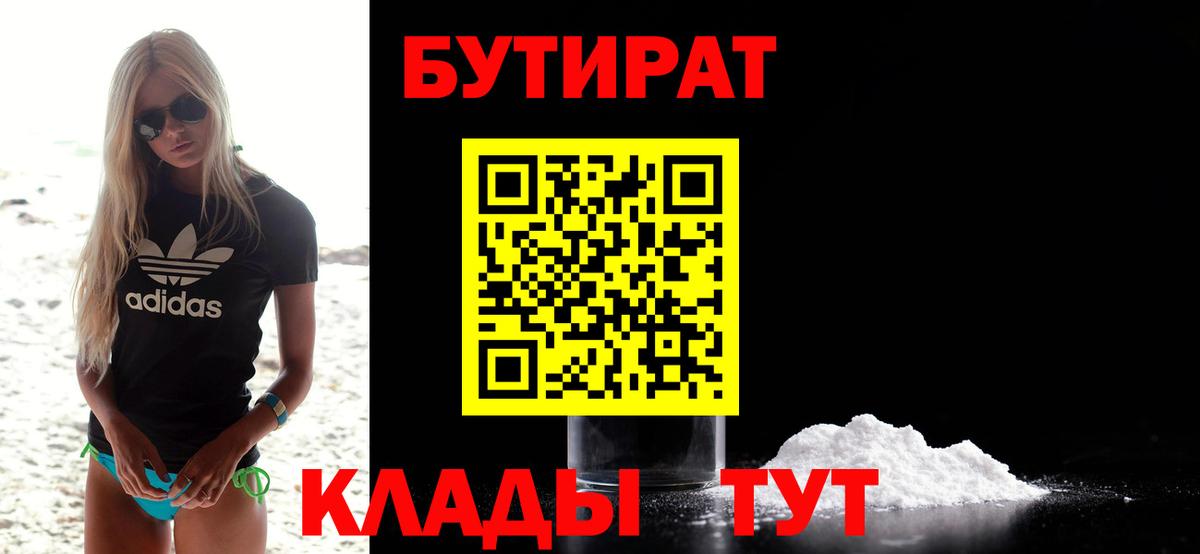 Бутират BDO  Бутират  Хабаровск  Вход с VPN 