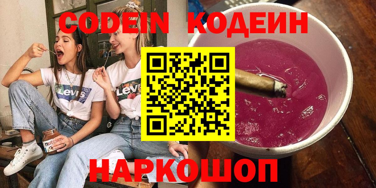 Кодеин Purple Drank Хабаровск
